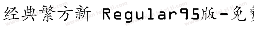经典繁方新 Regular95版字体转换
